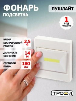 Фонарь светодиодный на батарейках Трофи SB-102 пушлайт мощный на липучке, 3хААА, белый