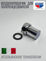 Заглушка с краном маевского 1" ViEiR