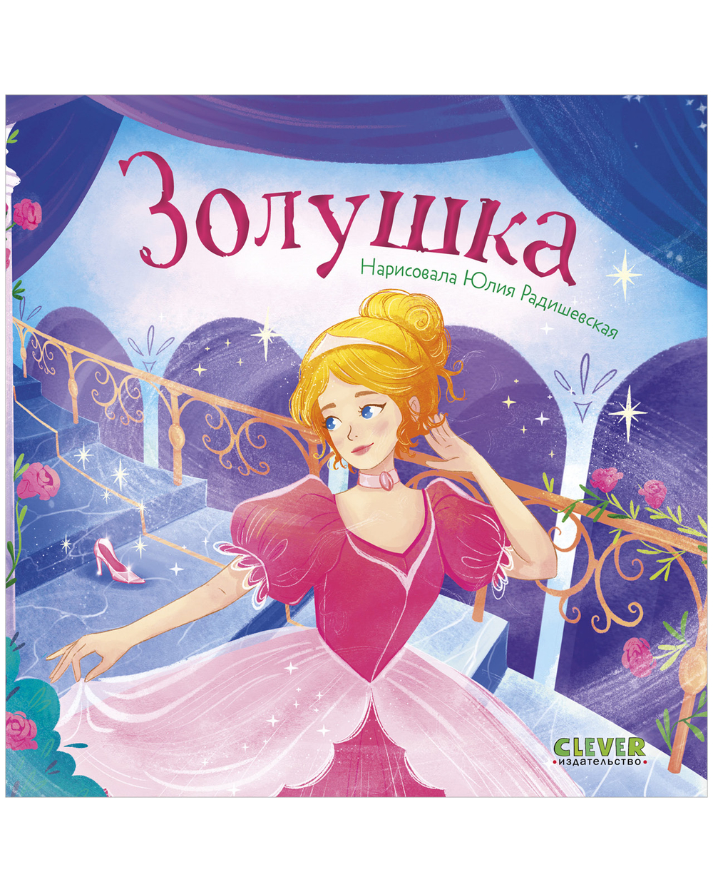 Сказки для малышей. Книжки-картонки. Золушка