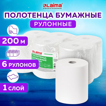 Полотенца бумажные рулонные 200 м, LAIMA (Система H1) ADVANCED, 1-слойные, белые, КОМПЛЕКТ 6 рулонов.
