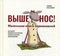 Выше нос! Маленькая книга переживаний