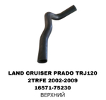 ПАТРУБОК РАДИАТОРА LAND CRUISER PRADO J120 2.7L