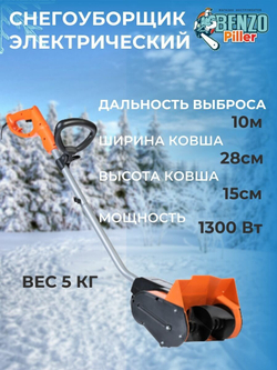 Снегоуборщик электрический PATRIOT PS 1500 E, 1300 Вт