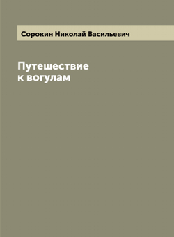 Путешествие к вогулам | Сорокин Николай Васильевич