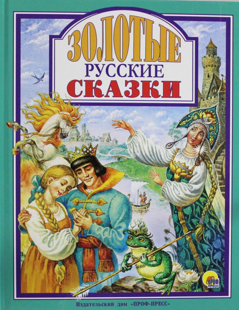 Золотые русские сказки (Проф-пресс)