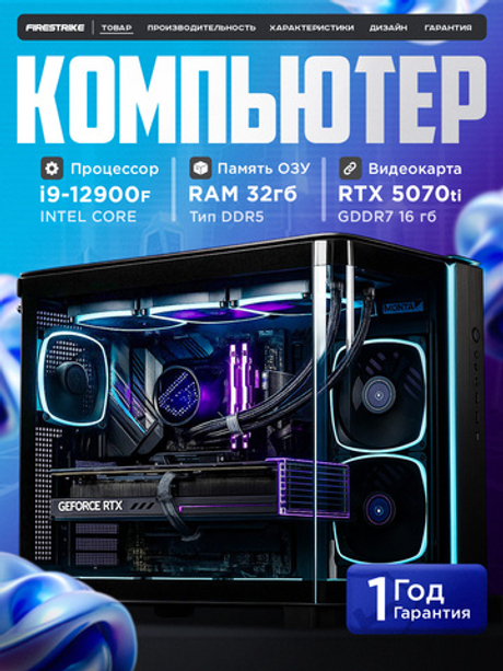 Мощный игровой компьютер CYBERPUNK ULTRA Intel i9 12900 16ядер/RTX5070Ti 16Gb/ 64GB / SSD 1+1 ТБ/800W/Win 11 PRO