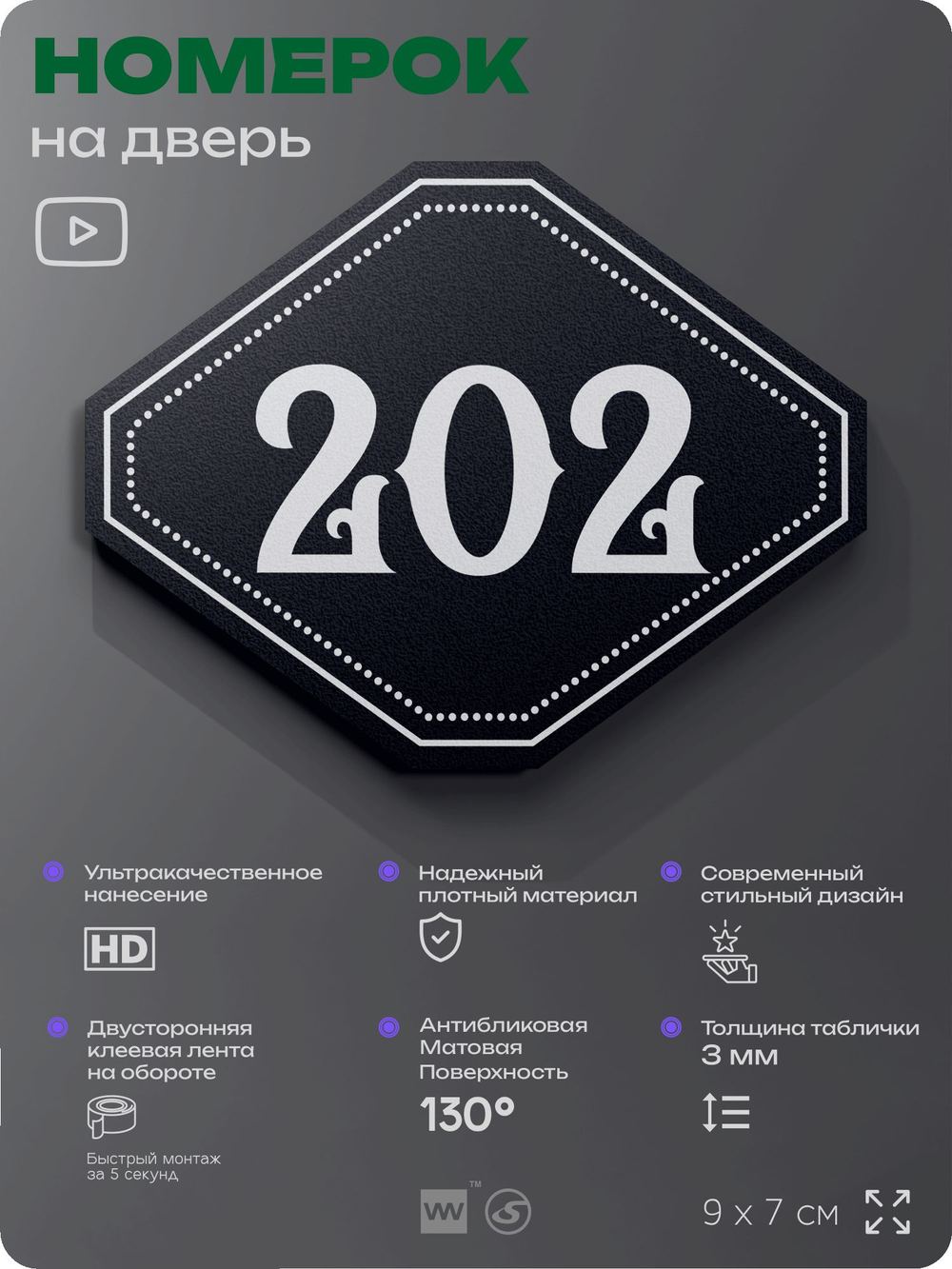 Номерок на дверь квартиры 202, для кабинета, офиса, шильдик 9 х 7 см, черный, Айдентика Технолоджи