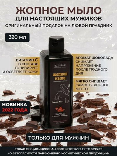 Опное мыло для настоящих мужиков шоколад 320 мл
