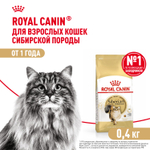 Royal Canin Siberian Adult Сибирская Эдалт Корм сухой для взрослых кошек сибирской породы от 1 года и старше 400г