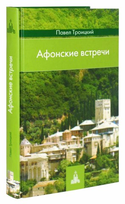 Афонские встречи. Павел Троицкий