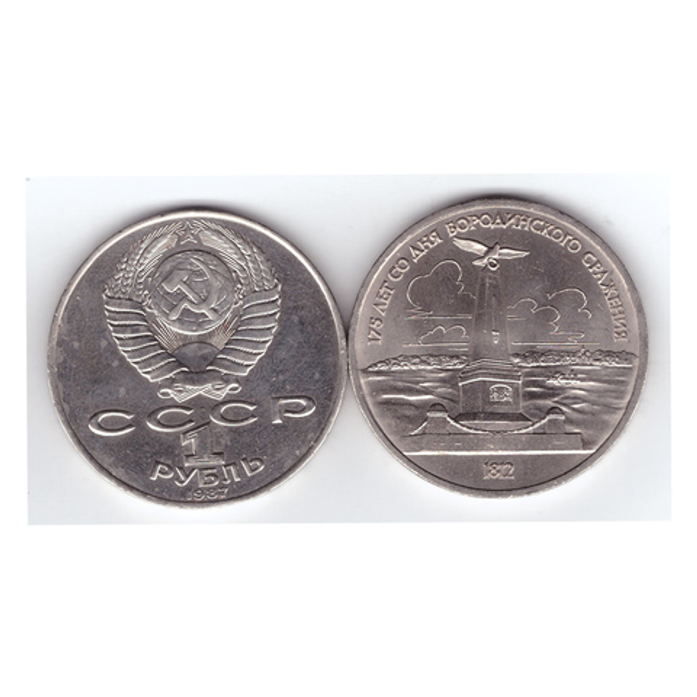 1 рубль 1987 года Бородино (обелиск) XF-AU