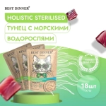 Влажный корм для стерилизованных кошек Best Dinner Holistic тунец с морскими водорослями в соусе 0,070кг