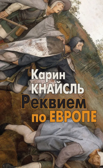 Реквием по Европе. Кнайсль Карин