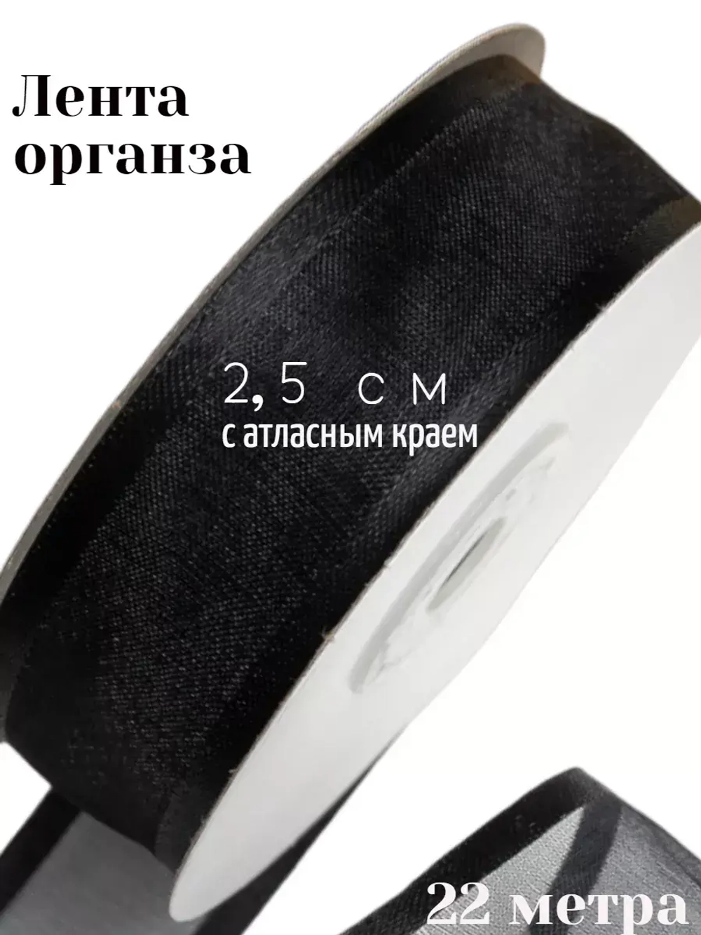 Лента органза 2,5 см с атласным краем