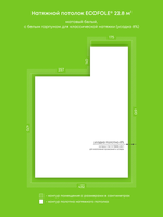 Матовый натяжной потолок 22.8 м2