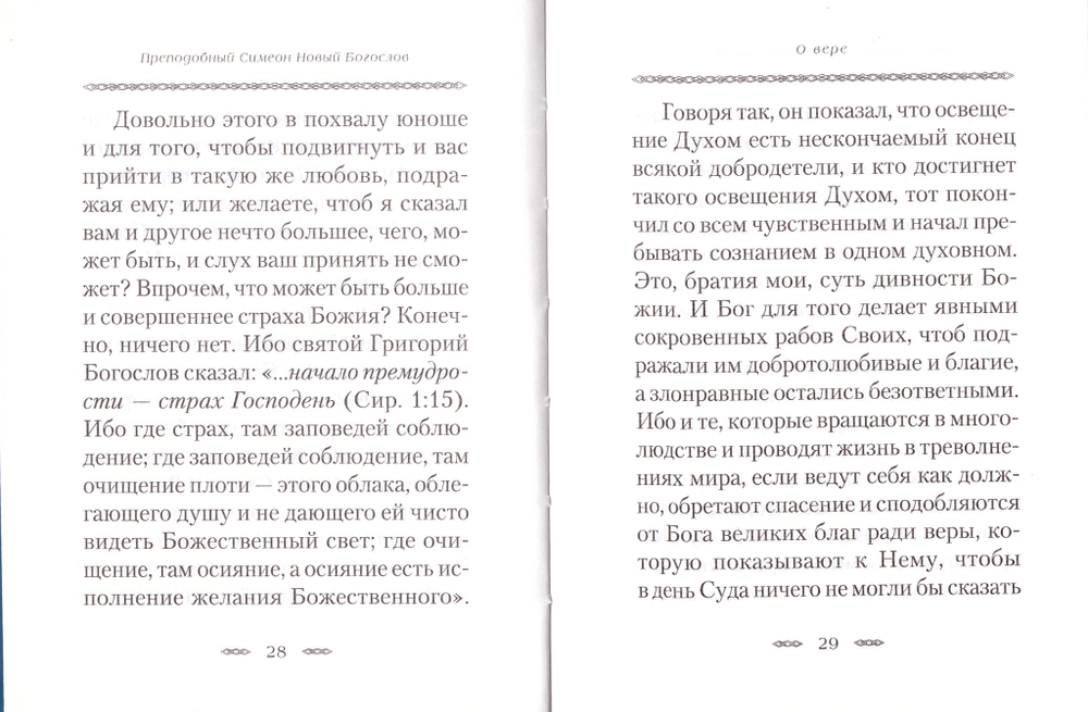 О вере и к тем, которые говорят, что живущему в мире невозможно  достигнуть совершенства в добродетелях