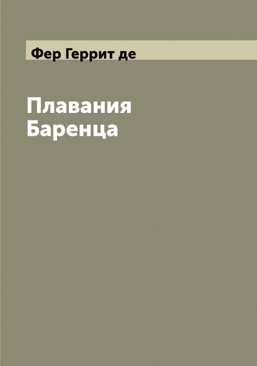 Плавания Баренца | Фер Геррит де