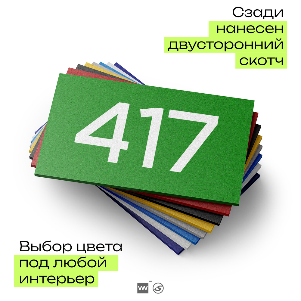 Номер на дверь 417, табличка на дверь для офиса, квартиры, кабинета, аудитории, склада, зеленая 120х70 мм, Айдентика Технолоджи