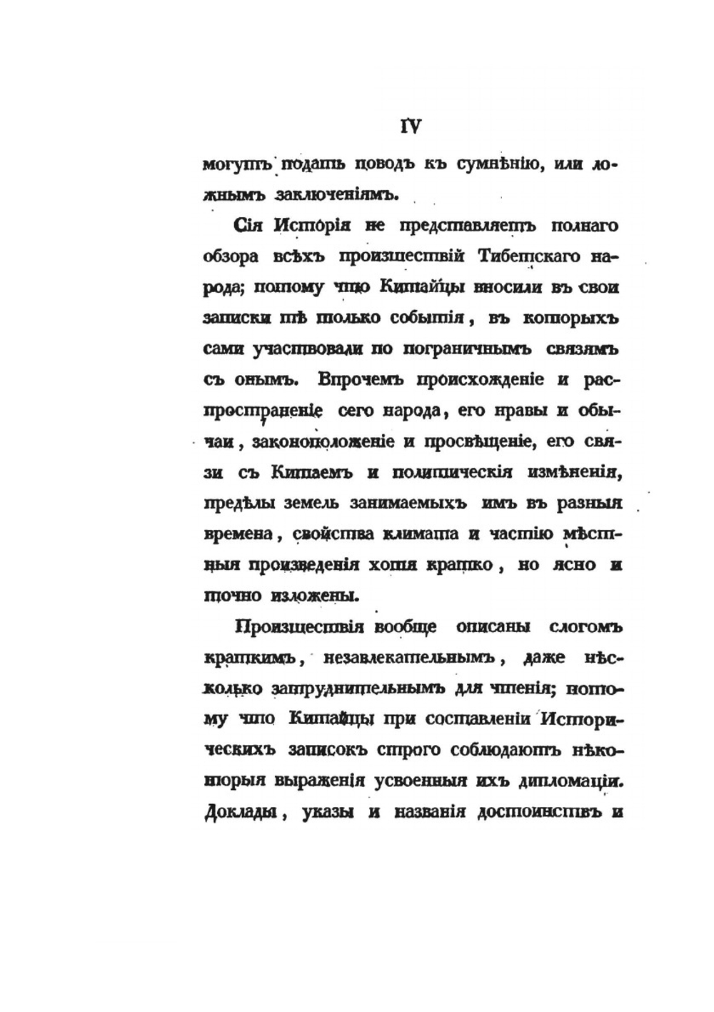 История Тибета и Хухунора. Часть первая | И. Бичурин
