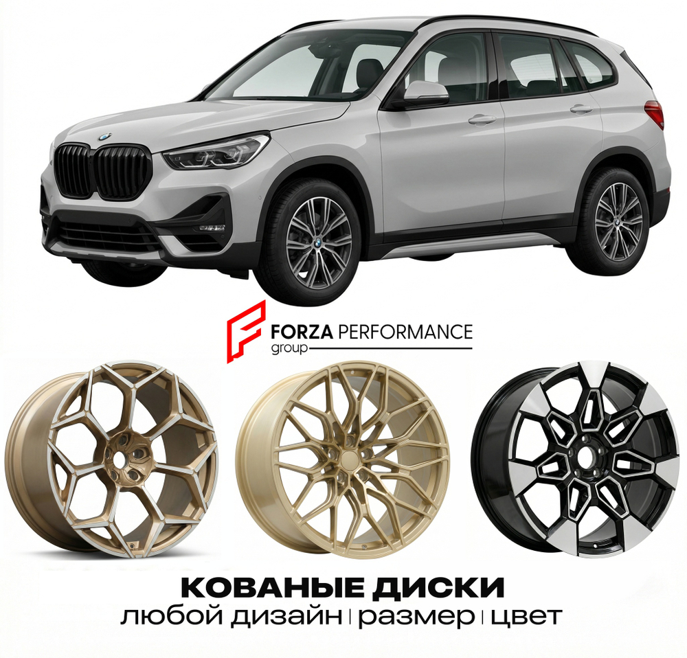 КОВАНЫЕ ДИСКИ для BMW X1 F48 Рестайлинг 2019-2022 БМВ