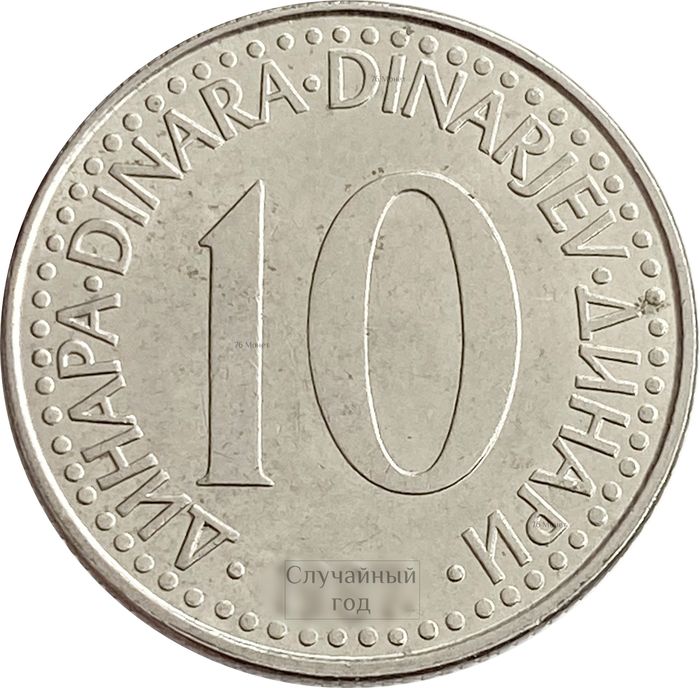 10 динаров 1982-1988 Югославия