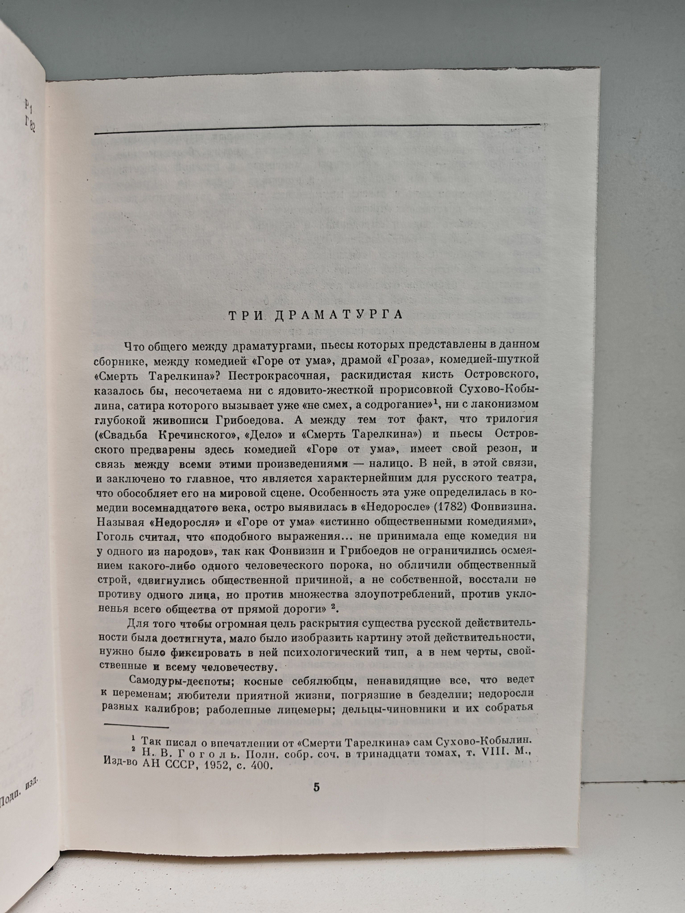 Грибоедов. Горе от ума. Сухово-Кобылин. Пьесы. Островский. Пьесы