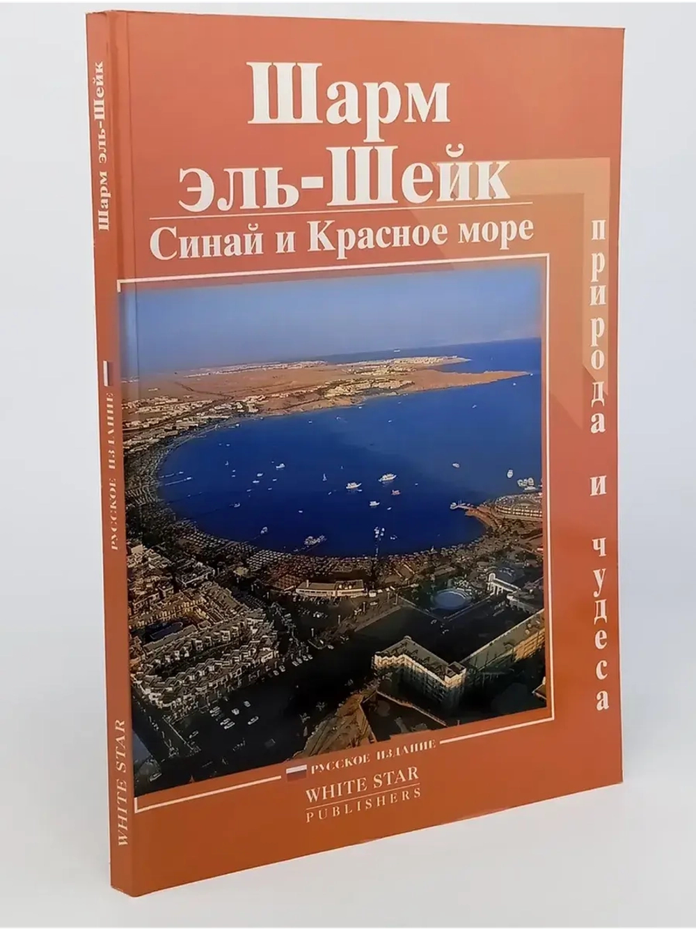 Шарм эль-Шейк. Синай и Красное море