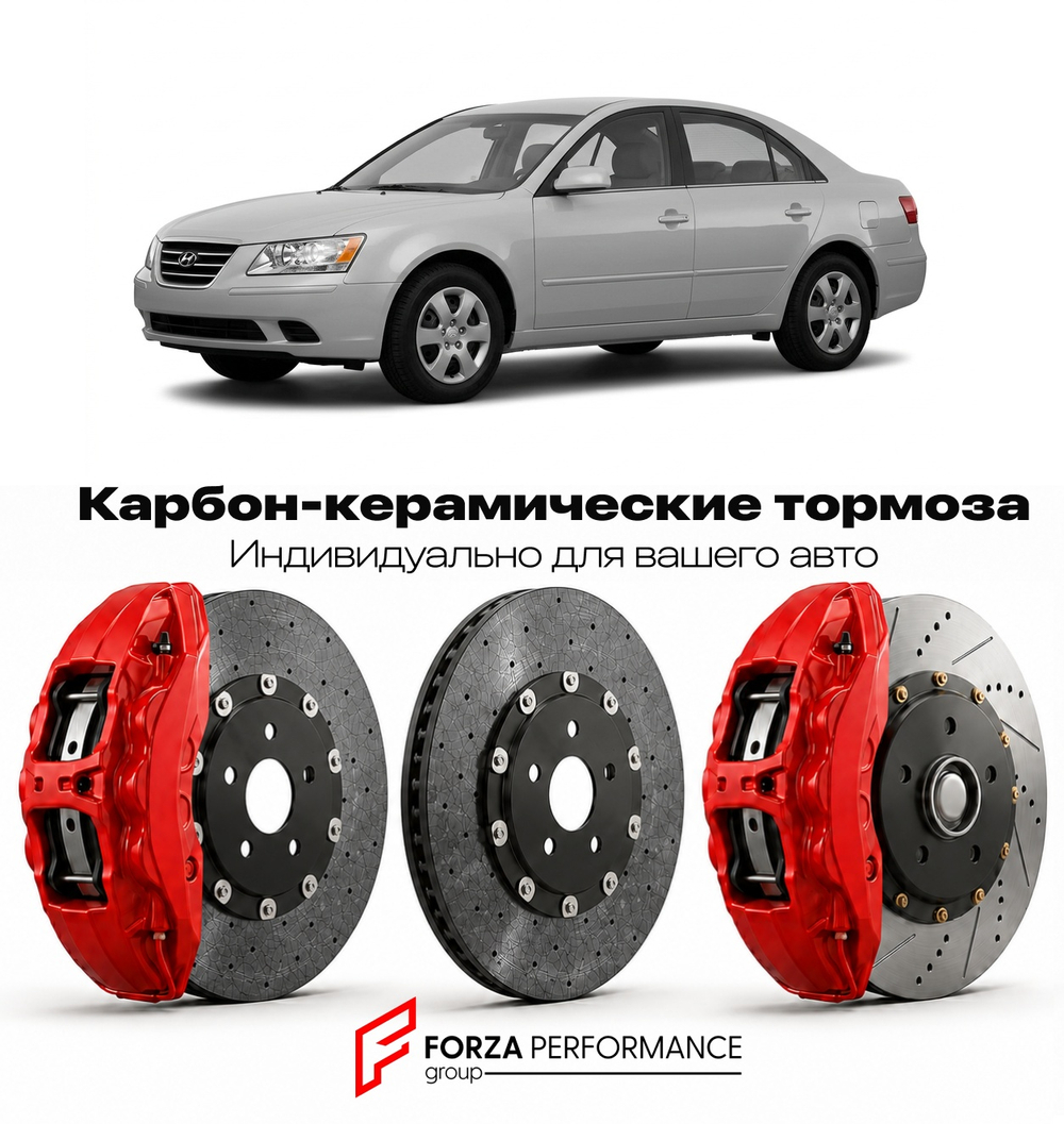 Карбон-керамическая тормозная система для Hyundai Sonata V Рестайлинг 2012-2014 Хендай