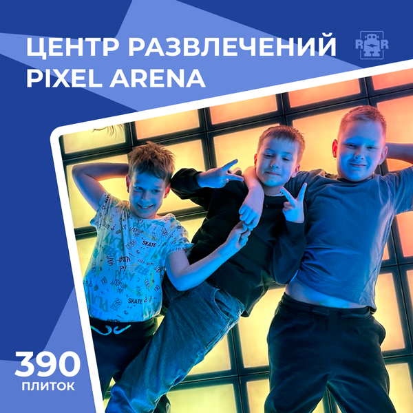 Арена Pixel battle - 27 м² (по полу), г.Серпухов