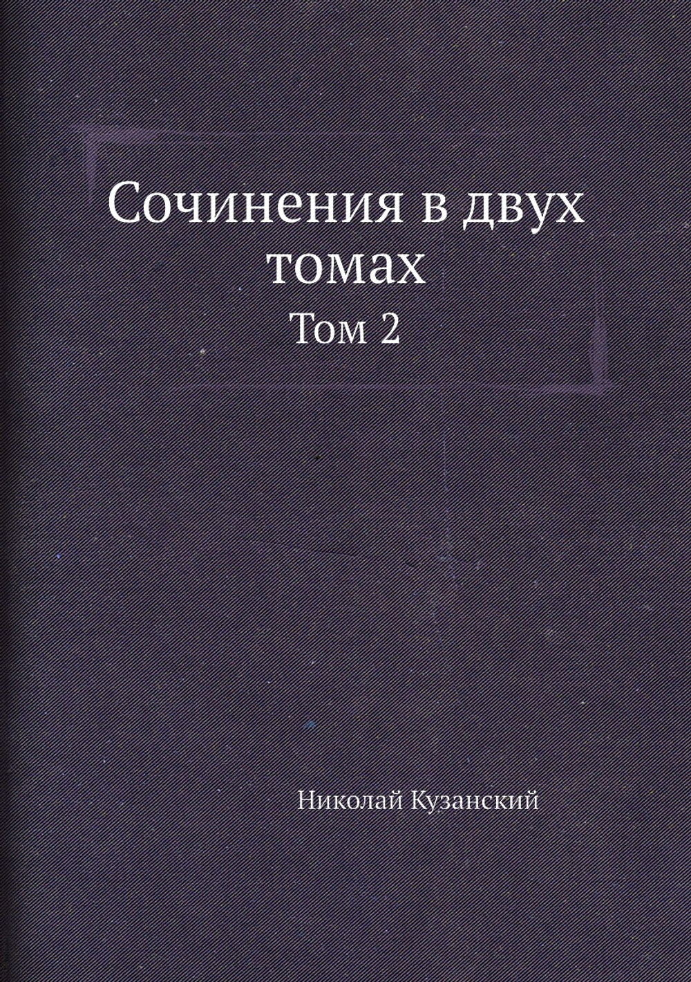 Сочинения в двух томах. Том 2 | Николай Кузанский