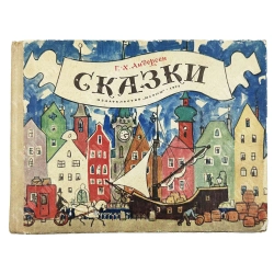 Андерсен Ганс Христиан. Сказки. Перевод с датского А. Ганзен. Художник Кокорин А. В. М.: Малыш, 1973