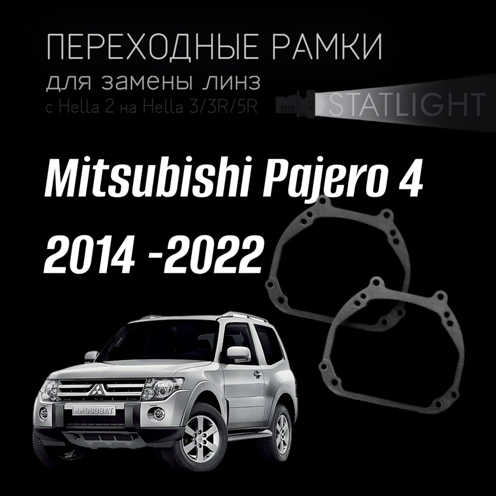 Переходные рамки для замены линз на Mitsubishi Pajero 4 рест. 2 2014 -2022