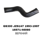 ПАТРУБОК РАДИАТОРА GS300 JZS147