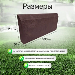 Бордюр полимерпесчаный 500х200х30 мм, 2 шт