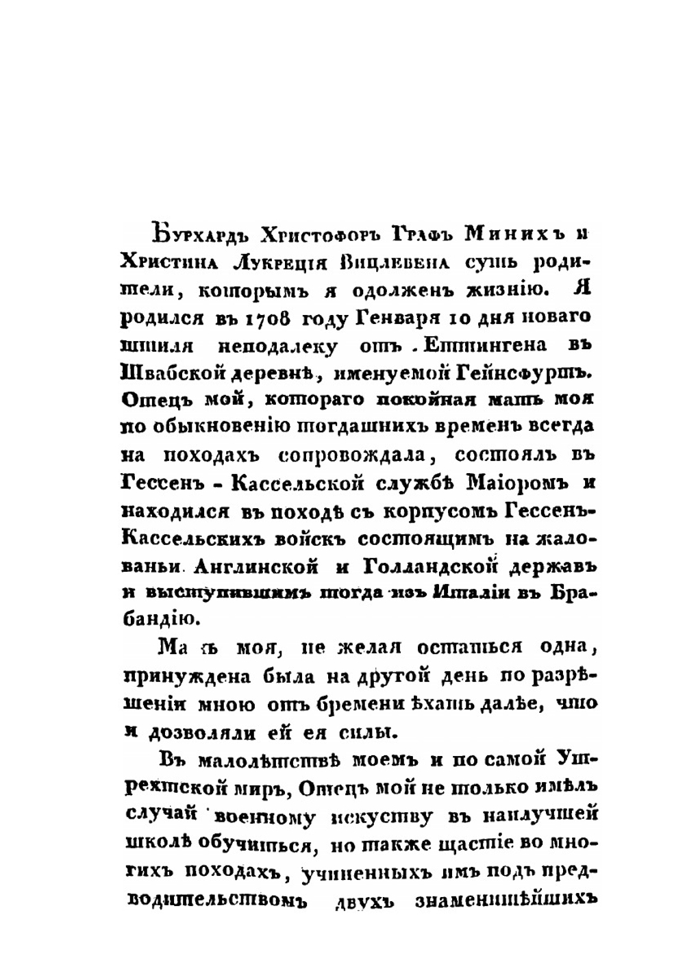 Записки графа Миниха, сына фельдмаршала | И.Э. Миних