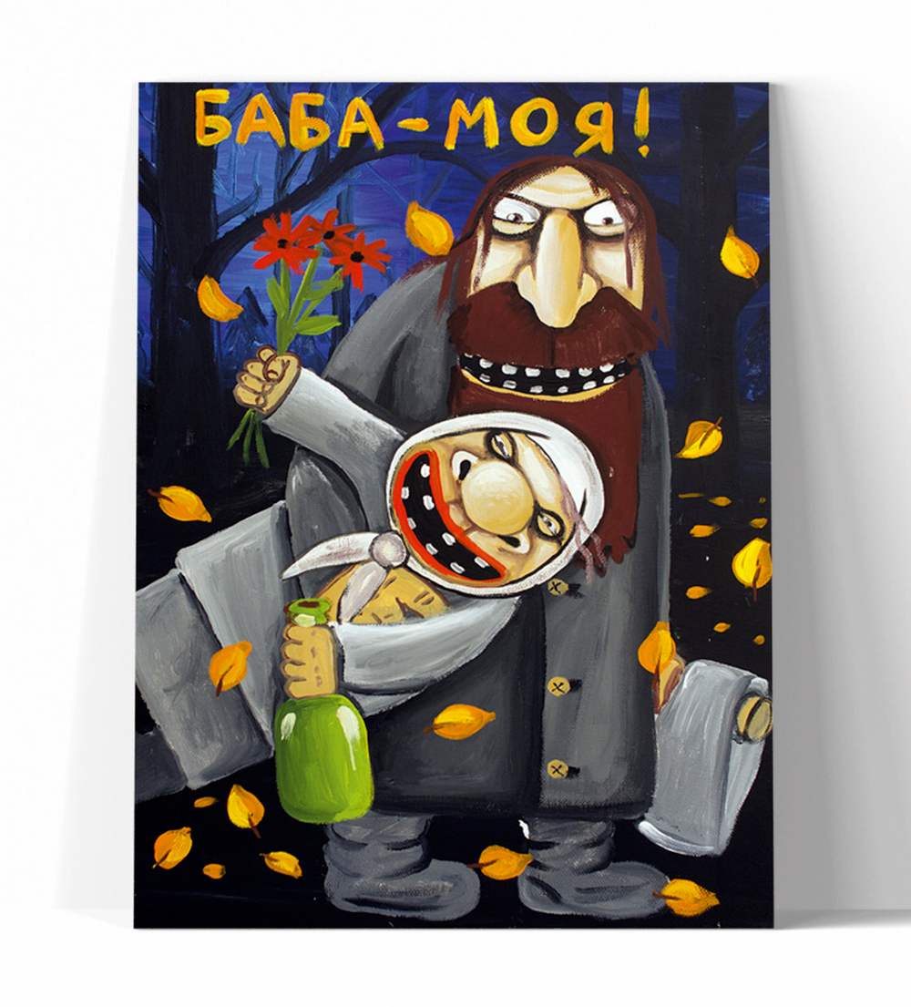 Баба - моя!