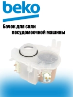 Емкость для соли посудомоечной машины Беко Веко 1764900100 Beko (1751570100)