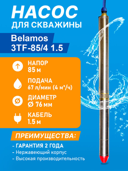 Скважинный центробежный насос Belamos (Беламос) 3TF-85/4, 67 л/мин, Н-85 м, Ø-3", каб.1,5 м