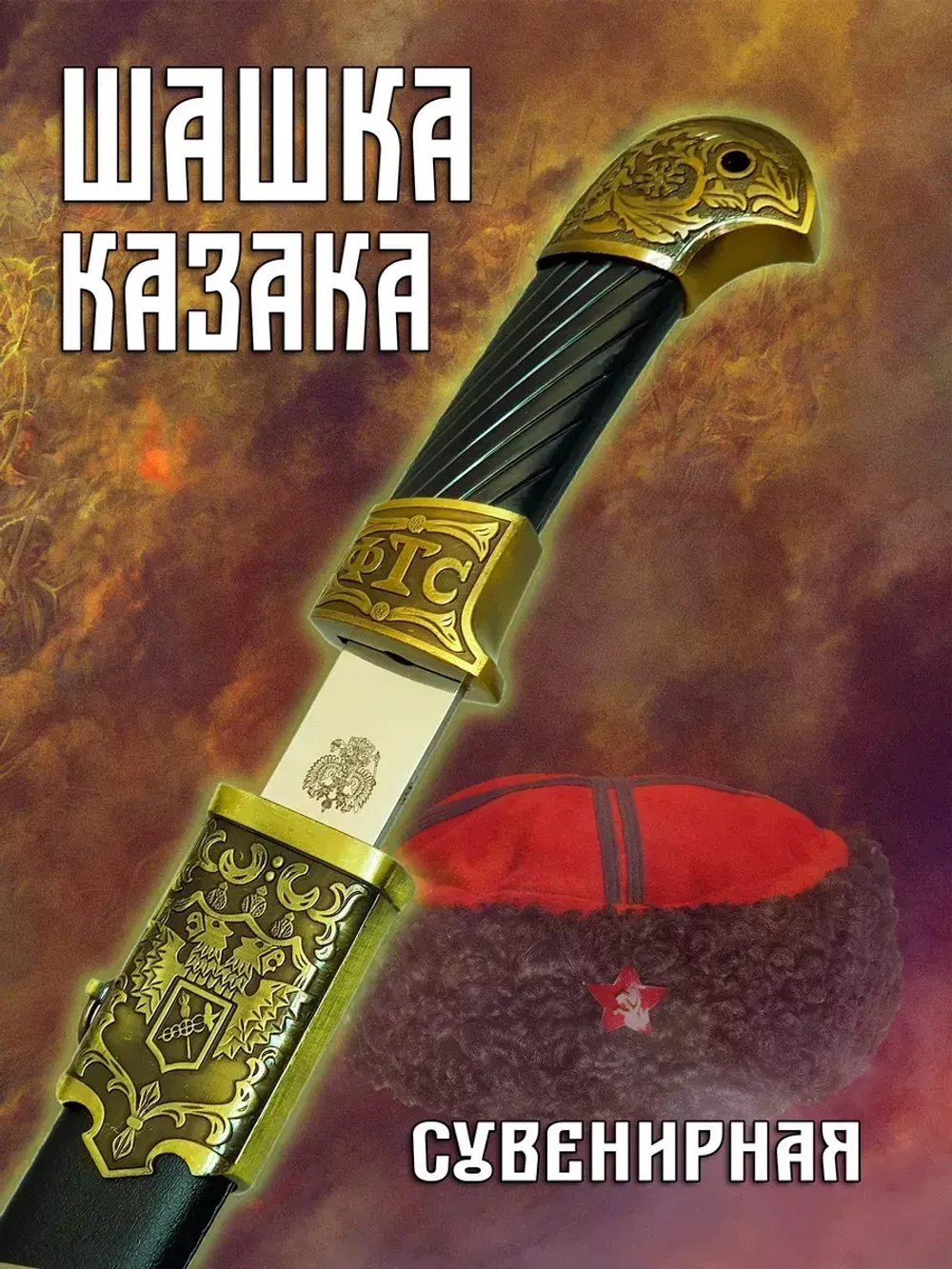 Шашка казачья ФТС