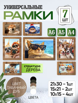 Набор фоторамок 7 в 1 (1 большая, 2 средние, 4 маленькие) Табачный дуб