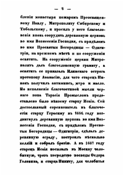 Описание Иркутского Вознесенского первоклассного мужского монастыря, составленное на основании монастырских актов | Архимандрит Никодим