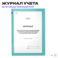 Журнал контроля концентрации рабочих растворов дезинфицирующих и стерилизующих средств, для больниц и клиник, А4, 56 стр., Докс Принт