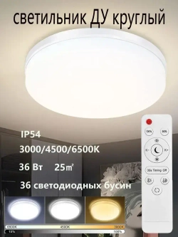 Потолочный светильник 36 Вт с ПДУ и регулируемой яркостью Энергосберегающий LED , белая, круглая