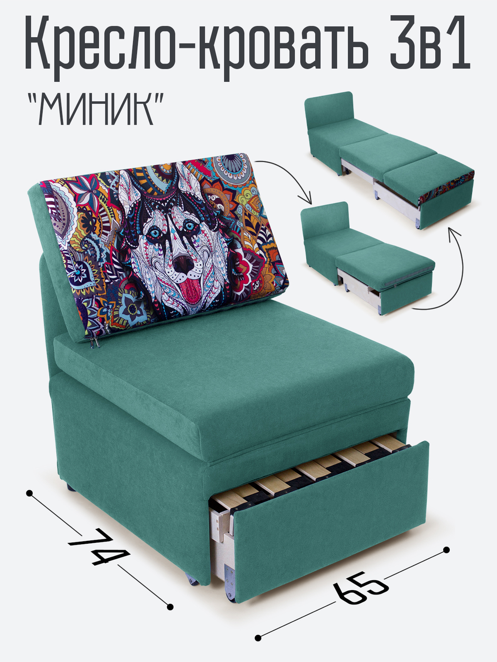 Кресло-кровать "Миник", купон Хаски