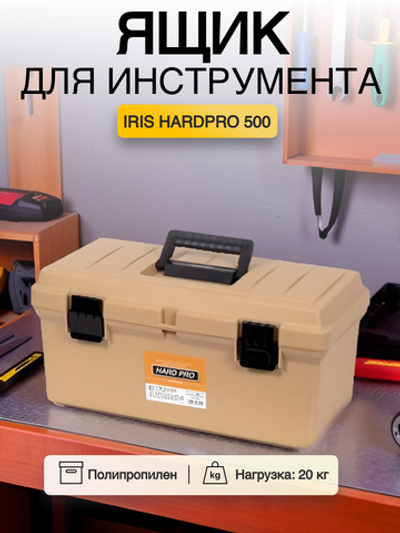Ящик для инструмента IRIS HARDPRO 500 Бежевый
