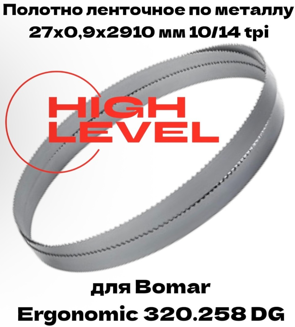 Полотно ленточное по металлу 27х0,9х2910 мм 10/14tpi для Bomar Ergonomic 320.258 DG