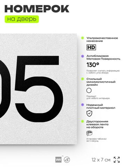 Номер на дверь 805, табличка на дверь для офиса, квартиры, кабинета, аудитории, склада, белая 120х70 мм, Айдентика Технолоджи