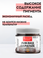 Жидкая акриловая краска ЛИКВИД АКРИЛИК «Королевский балдахин» серия «Золотая»