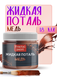 Жидкая поталь «Медь»