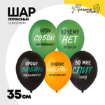 Шар латексный 35см Плохие танцоры (Ассорти)